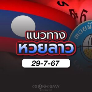 แนวทางหวยลาว