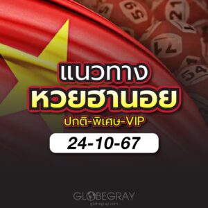 แนวทางหวยฮานอย