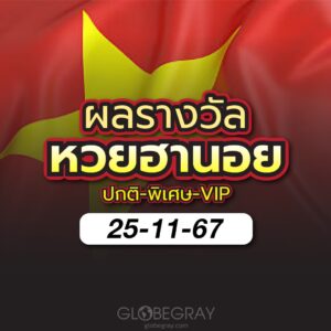 ผลหวยฮานอย 25/11/67