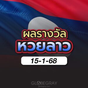 ผลหวยลาว 15/1/68