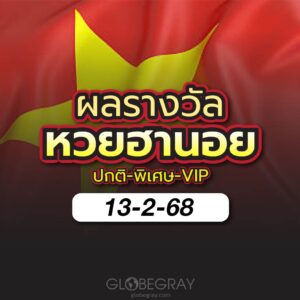 ผลหวยฮานอย 13/2/68