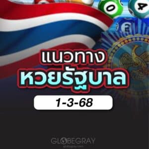 แนวทางหวยไทย