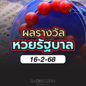 ผลหวยไทย 16/2/68