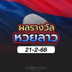 ผลหวยลาว 21/2/68