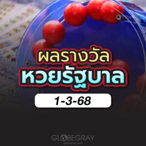 ผลหวยไทย 1/3/68