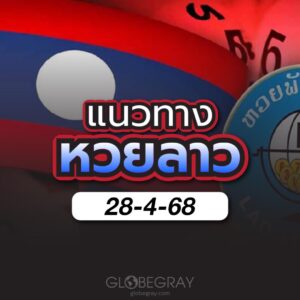 แนวทางหวยลาว