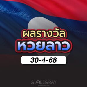 ผลหวยลาว 30/4/68