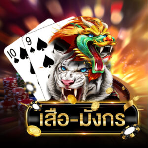 เสือ มังกร กติกาเรียบง่ายแต่ตื่นเต้น