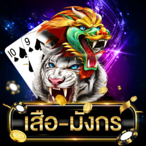 เสือ มังกร เคล็ดลับเพิ่มโอกาสชนะ
