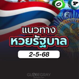 แนวทางหวยไทย