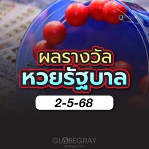 ผลหวยไทย 2/5/68