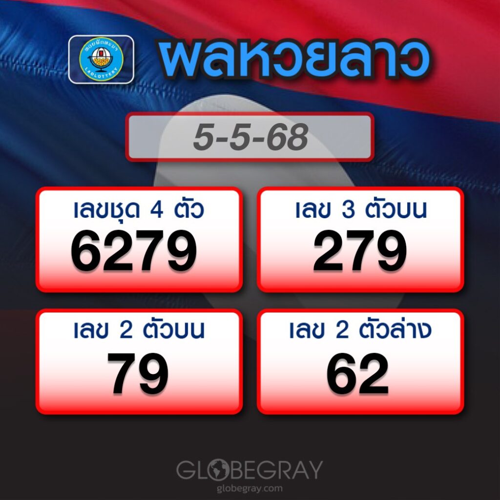 ผลหวยลาว 5/5/68