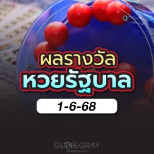 ผลหวยไทย 1/6/68