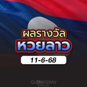 ผลหวยลาว 11/6/68